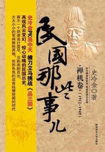 民國那些事兒:禪機卷(1912-1949)