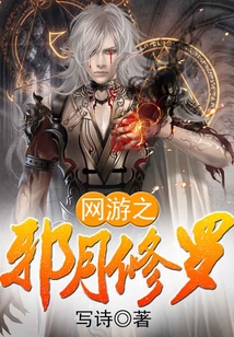 網游之邪月修羅