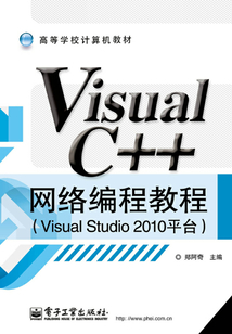 Visual C++網絡編程教程(Visual Studio 2010平臺)