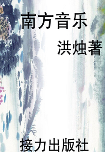 南方音樂