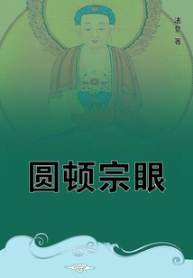 圓頓宗眼