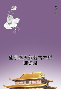盛京奉天般若古林禪師語錄