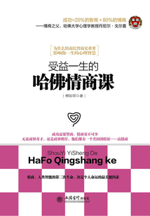 受益一生的哈佛情商課