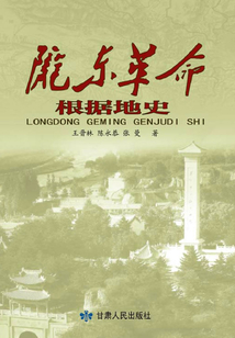 隴東革命根據地史