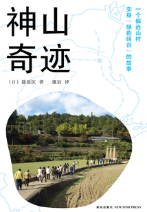 神山奇跡:一個偏遠山村變身綠色硅谷的故事