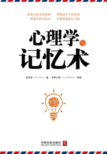 心理學與記憶術