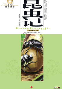 昆蟲記（經(jīng)典彩繪本）
