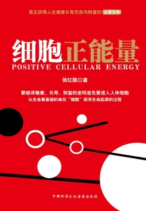 細胞正能量