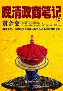 晚清政商筆記2：黃金套