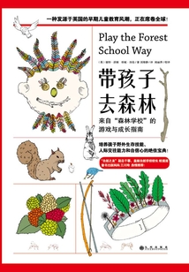 帶孩子去森林:來自“森林學(xué)校”的游戲與成長指南