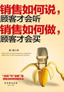 销售如何说,顾客才会听;销售如何做,顾客才会买