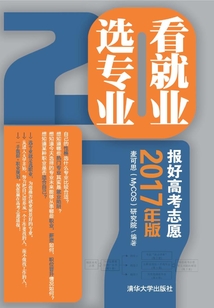 看就業 選專業:報好高考志愿(2017年版)