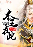 本王在此在線閱讀