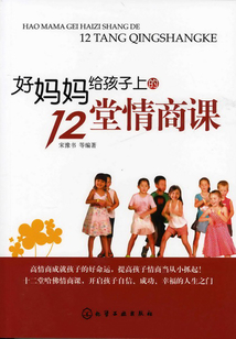 好媽媽給孩子上的12堂情商課
