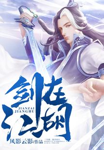 劍在江湖