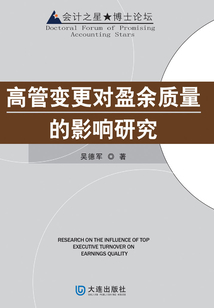 高管變更對盈余質量的影響研究