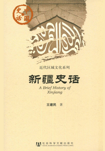 新疆史話