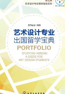 藝術設計專業出國留學寶典