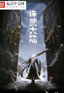 誅武大陸