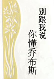別跟我說(shuō)你懂喬布斯