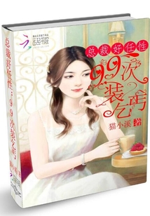 總裁好任性：99次裝乞丐
