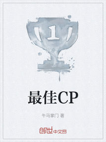 最佳CP