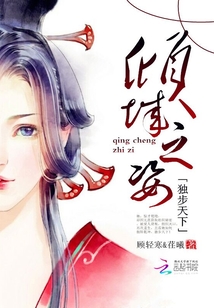 傾城之姿:獨步天下