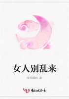 女人別亂來在線閱讀