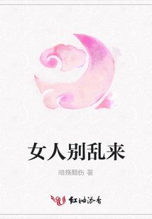 女人別亂來