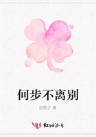 何步不離別在線閱讀