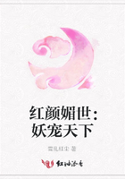紅顏媚世：妖寵天下在線閱讀