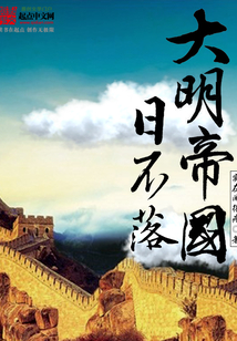 大明帝国日不落在线阅读