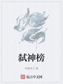 弒神榜