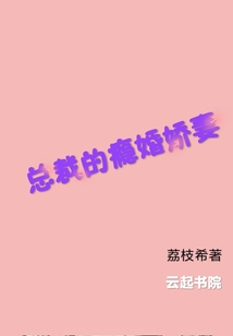 總裁的癮婚嬌妻