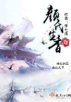 顏氏生香在線閱讀