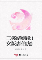 三笑結姻緣(女版唐伯虎)在線閱讀