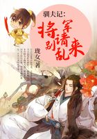 馴夫記：將軍請別亂來在線閱讀