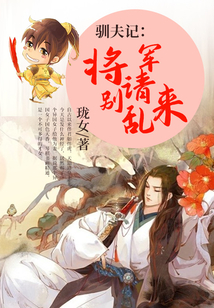 馴夫記：將軍請別亂來