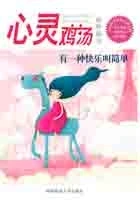 心灵鸡汤精粹版7在线阅读