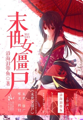 末世女僵尸在线阅读