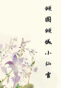 倾国倾城小仙官