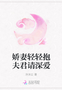 嬌妻輕輕抱夫君請深愛