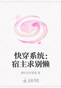 快穿系統：宿主求別懶