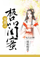 穿越之極品閨蜜在線閱讀