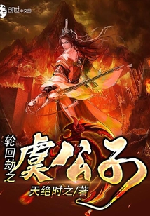 輪回劫之虞公子