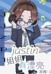 Justin姐姐真漂亮