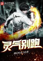 靈氣別跑在線閱讀
