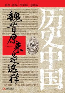 魏晉原來是這樣