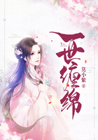 一世纏綿在線閱讀