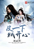 皮一下賊開心在線閱讀